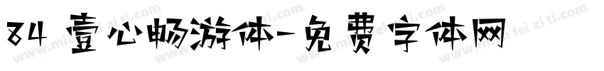84 壹心畅游体字体转换